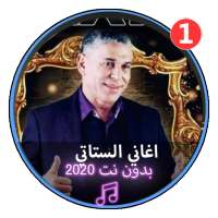 أغاني عبد العزيز الستاتي بدون نت 2020| Stati on 9Apps