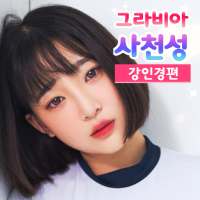 그라비아 사천성 - 강인경편