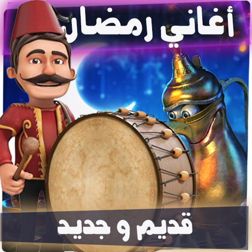 اغاني رمضان قديم و جديد icon