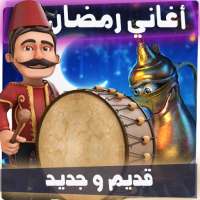 اغاني رمضان قديم و جديد on 9Apps