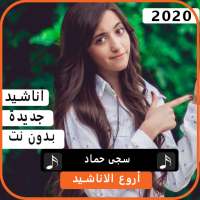 أناشيد سجي حماد 2020 بدون نت on 9Apps