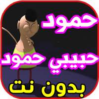 أغنية حمود حبيبي hamoud habibi بدون نت 2020 on 9Apps