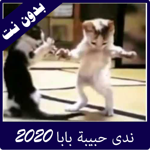 ندى حبيبة بابا وماما فيديوهات بدون نت 2020 أيقونة