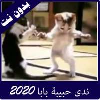 ندى حبيبة بابا وماما فيديوهات بدون نت 2020 on 9Apps