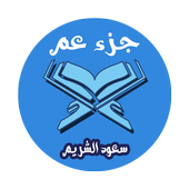 جزء عم بصوت الشيخ سعود الشريم صوت وصورة دون أنترنت icon