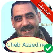 آخر أغاني الشاب عزالدين بدون أنترنت Cheb Azzedine أيقونة