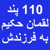 پند های لقمان حکیم به پسرش on 9Apps