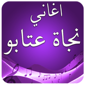 اجمل اغاني نجاة icon