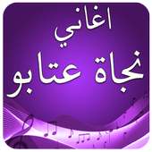 اجمل اغاني نجاة on 9Apps
