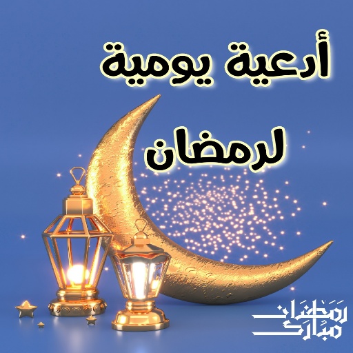 أدعية يومية لرمضان icon