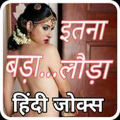 Latest Hindi Jokes:-इतना बड़ा लौं_डा... on 9Apps