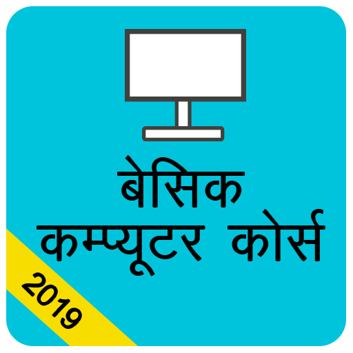 बेसिक कम्प्यूटर कोर्स , Computer Course Hindi иконка