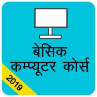 बेसिक कम्प्यूटर कोर्स , Computer Course Hindi on 9Apps