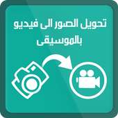 تحويل صور الى فيديو بالموسيقى on 9Apps