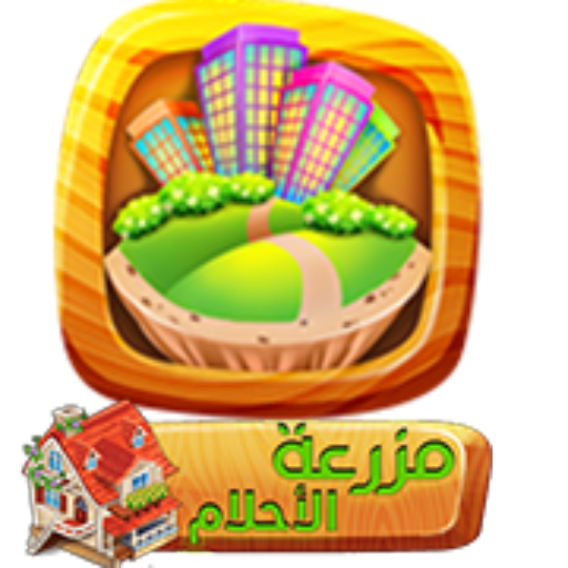 مزرعة الاحلام أيقونة