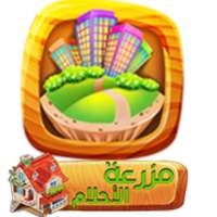 مزرعة الاحلام