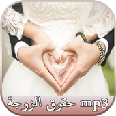 حقوق الزوجة تجاه زوجها icon