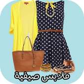 زياء وملابس صيفية on 9Apps