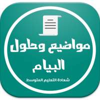 مواضيع وحلول البيام on 9Apps