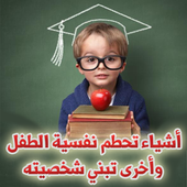 مواقف وكلمات تحطم نفسية الطفل وأخرى تبني شخصيته أيقونة