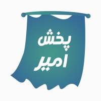 پخش امیر on 9Apps