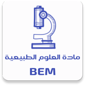 مادة العلوم الطبيعية BEM أيقونة