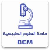 مادة العلوم الطبيعية BEM