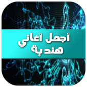 أجمل أغاني هندية 2016 أيقونة