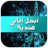 أجمل أغاني هندية 2016 on 9Apps