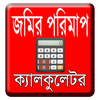 জমির হিসাব নির্নয়\ Land calculation icon