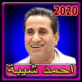 اغاني احمد شيبه 2020 بدون انترنت أيقونة