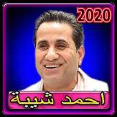 اغاني احمد شيبه 2020 بدون انترنت on 9Apps