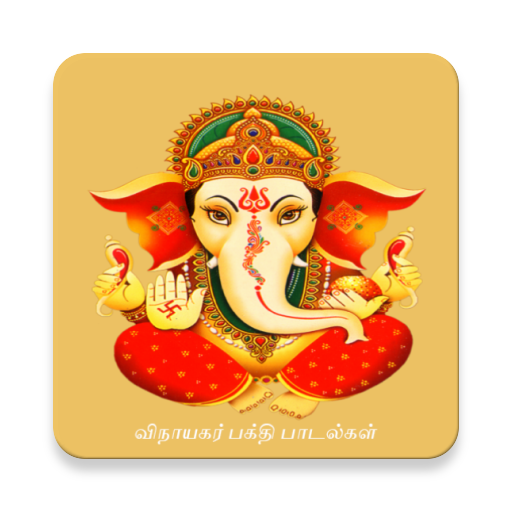vinayagar songs in tamil أيقونة