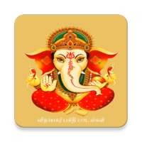 vinayagar songs in tamil on 9Apps