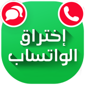 إختراق الواتساب 2017 Prank أيقونة