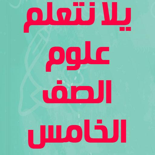 يلا نتعلم علوم الصف الخامس الابتدائي ترم ثاني иконка
