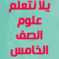 يلا نتعلم علوم الصف الخامس الابتدائي ترم ثاني on 9Apps