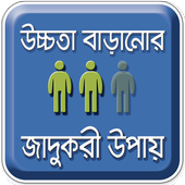 উচ্চতা বাড়ানোর উপায় - লম্বা হওয়ার সহজ উপায় icon