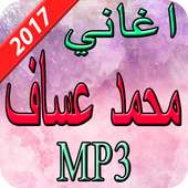 اغاني محمد عساف  2017