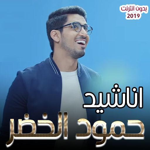 اناشيد حمود الخضر 2019 بدون انترنت icon