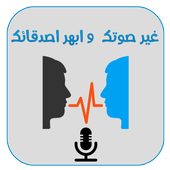 غير صوتك بدون نت أيقونة