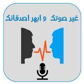 غير صوتك بدون نت on 9Apps