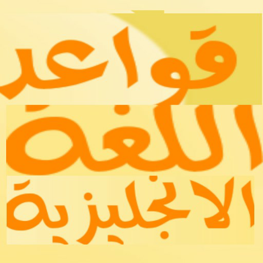 قواعد اللغة الانجليزية 2020 icon