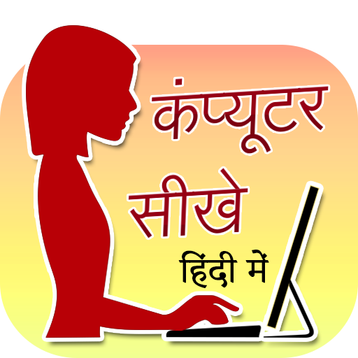 ikon Computer Sikhe Hindi Me (कंप्यूटर चलाना सीखे)