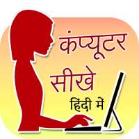 Computer Sikhe Hindi Me (कंप्यूटर चलाना सीखे)