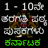 1ರಿಂದ 10 ನೇ ತರಗತಿ ಪುಸ್ತಕಗಳು (karnataka text books) icon