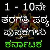 1ರಿಂದ 10 ನೇ ತರಗತಿ ಪುಸ್ತಕಗಳು (karnataka text books) on 9Apps