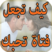 كيف تجعل فتاة تحبك أيقونة