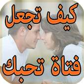 كيف تجعل فتاة تحبك on 9Apps