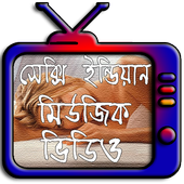 অস্থির মিউজিক ভিডিও icon